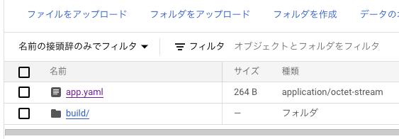 ReactをGCPにデプロイ ファイルアップロード一覧